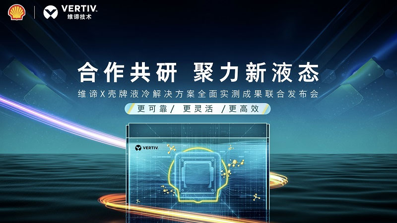 维谛与壳牌合作共研，发布液冷解决方案全面实测成果 Image