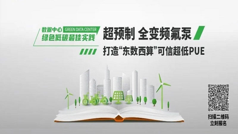 如何帮助数据中心用户选择更适合的制冷解决方案，真正实现可信超低PUE！ Image