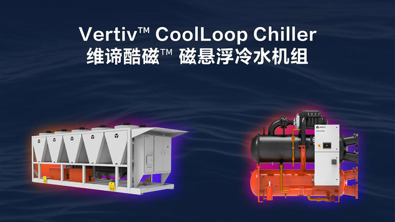 新品发布 | 维谛技术（Vertiv）发布 Vertiv™ CoolLoop Chiller 磁悬浮冷水机组，以“无油0摩擦”打造颠覆性制冷体验 Image