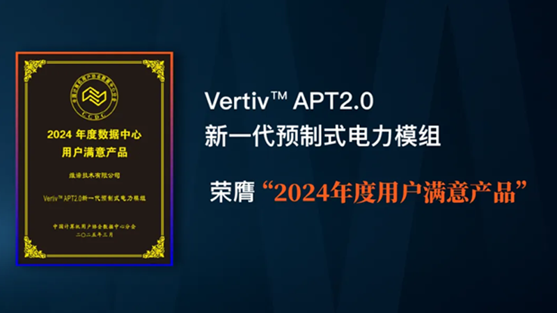 800x450-vertiv-apt-2.0-award-zh-cn.png