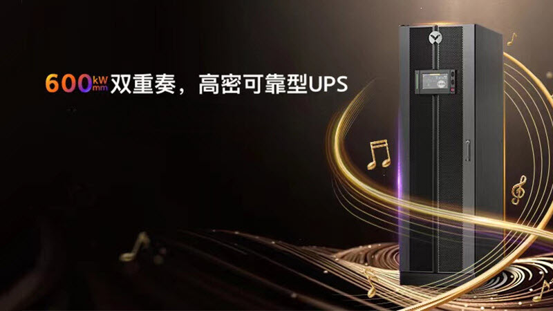 高密不高热？高密可靠型UPS重磅发布 Image