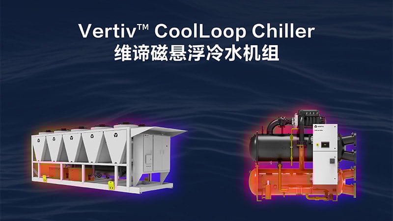 新品发布 | 维谛技术（Vertiv）发布 Vertiv™ CoolLoop Chiller 磁悬浮冷水机组，以“无油0摩擦”打造颠覆性制冷体验 Image